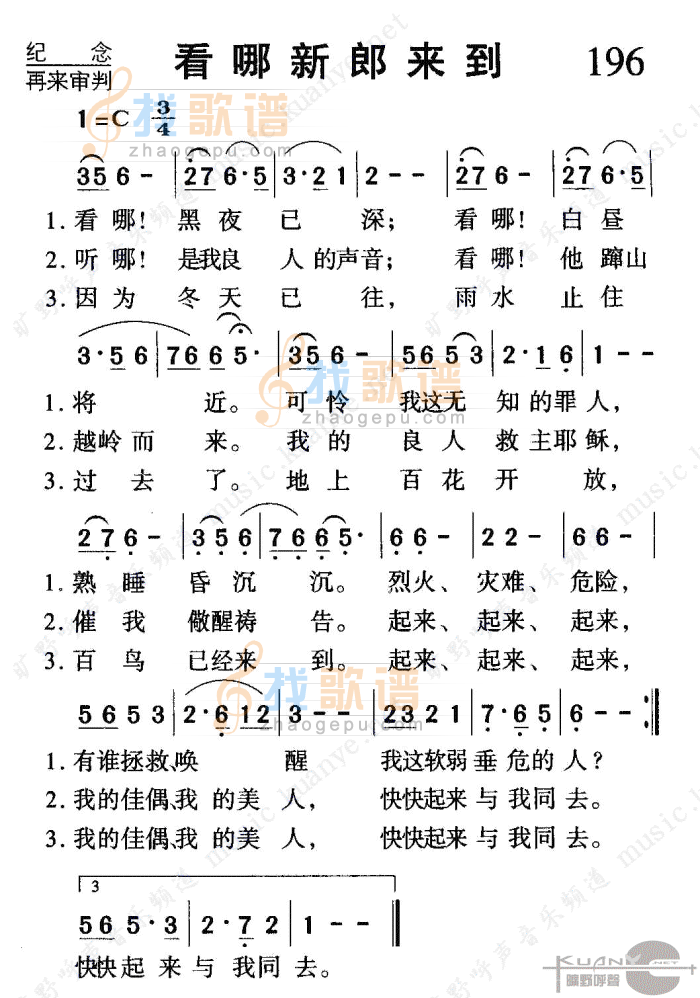 看哪！新郎来到