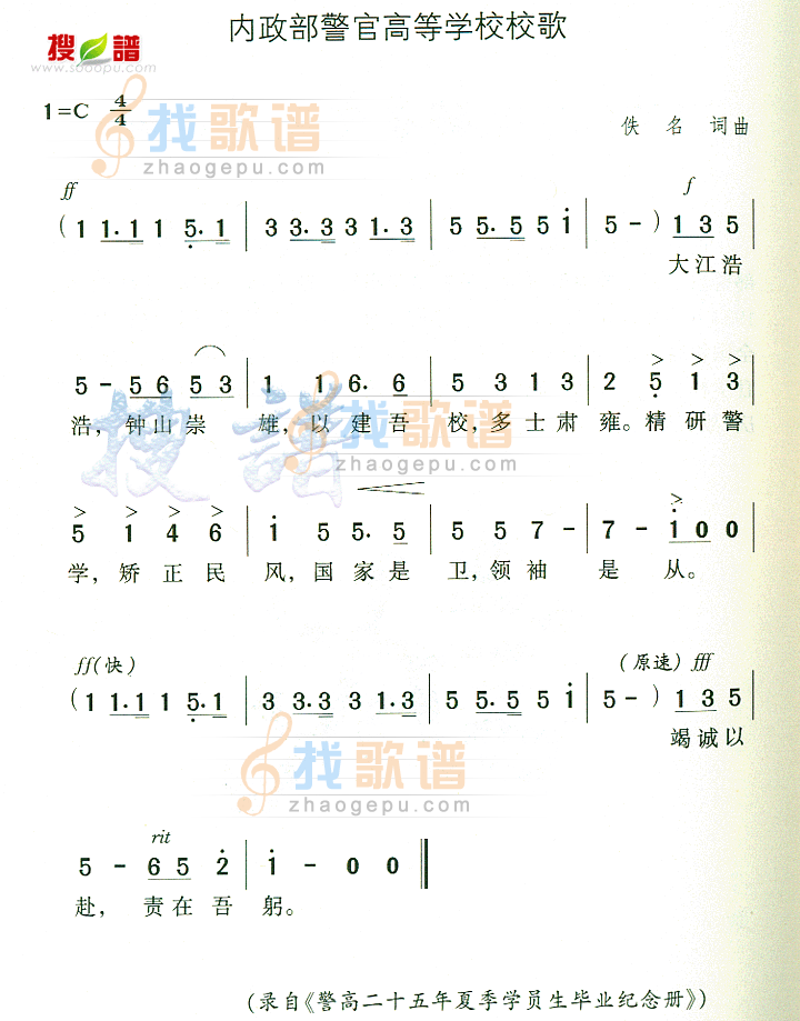 内政部警官高等学校校歌