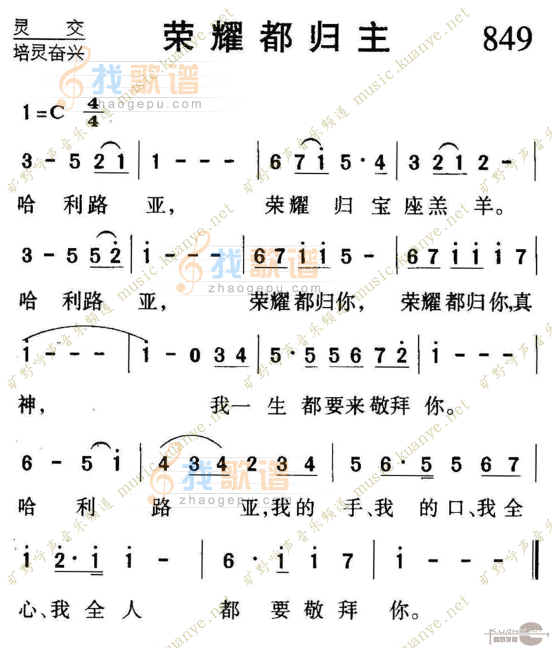 849荣耀都归主