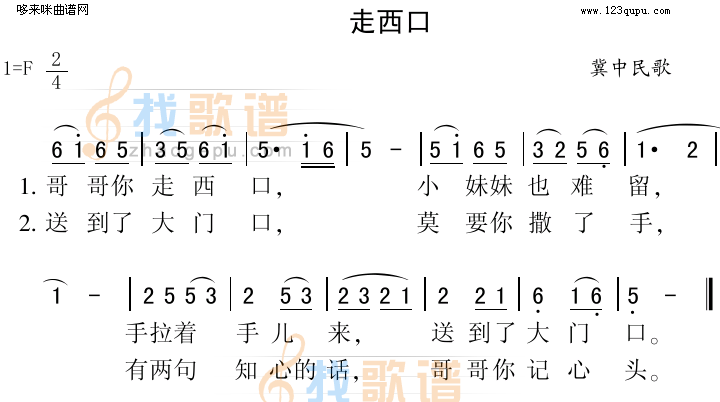 走西口（冀中民歌）