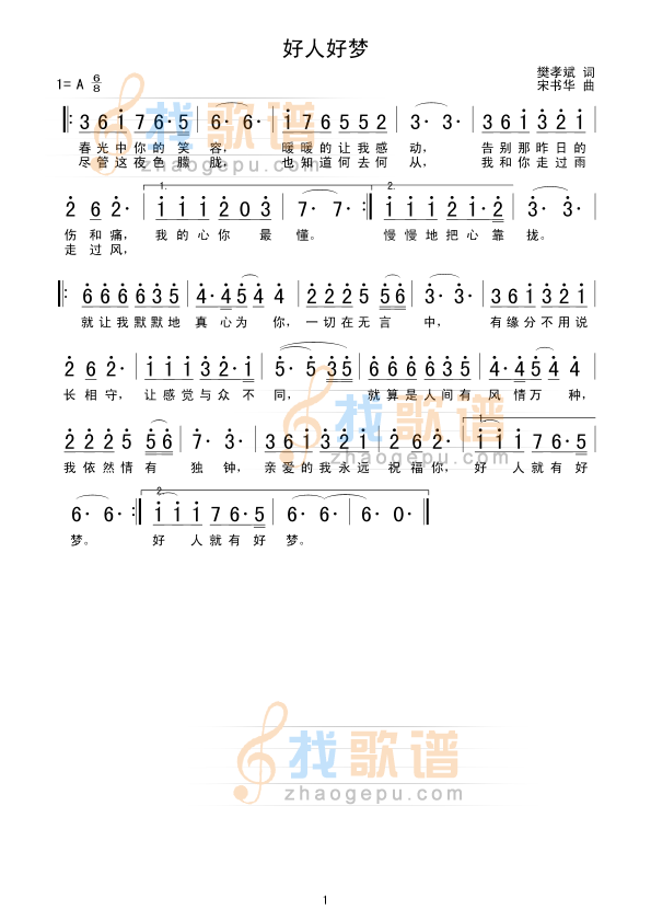 好人好梦