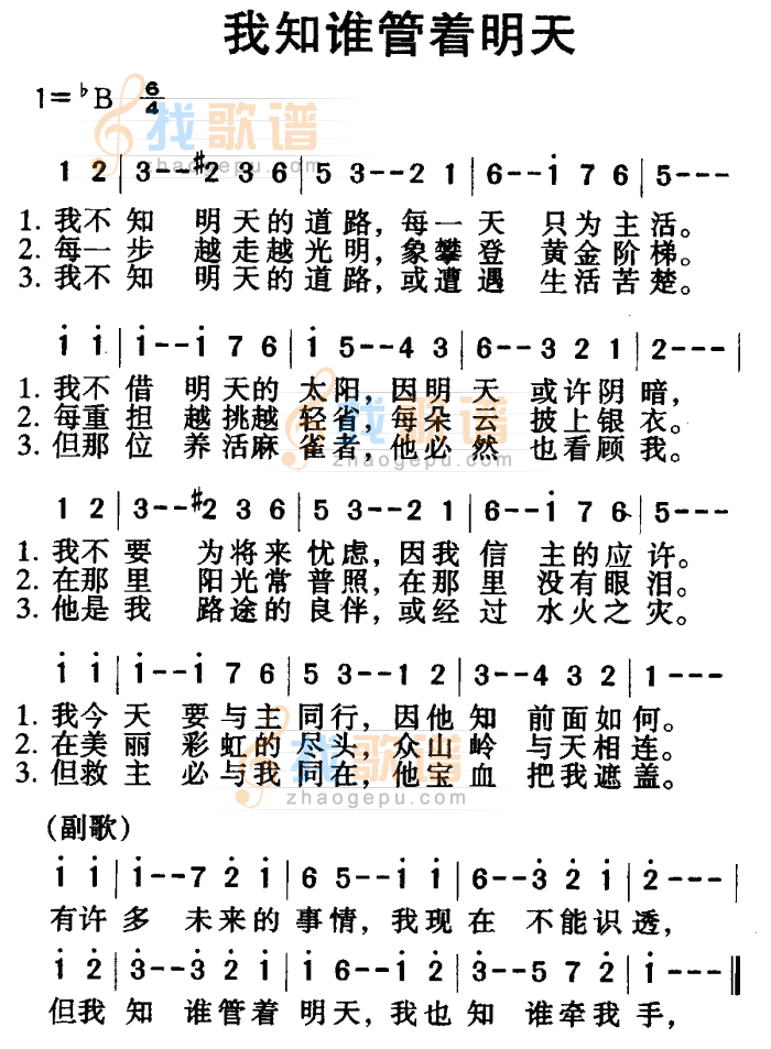 我知谁掌管明天