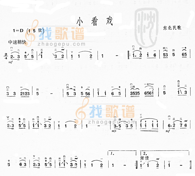 小看戏(东北民歌)