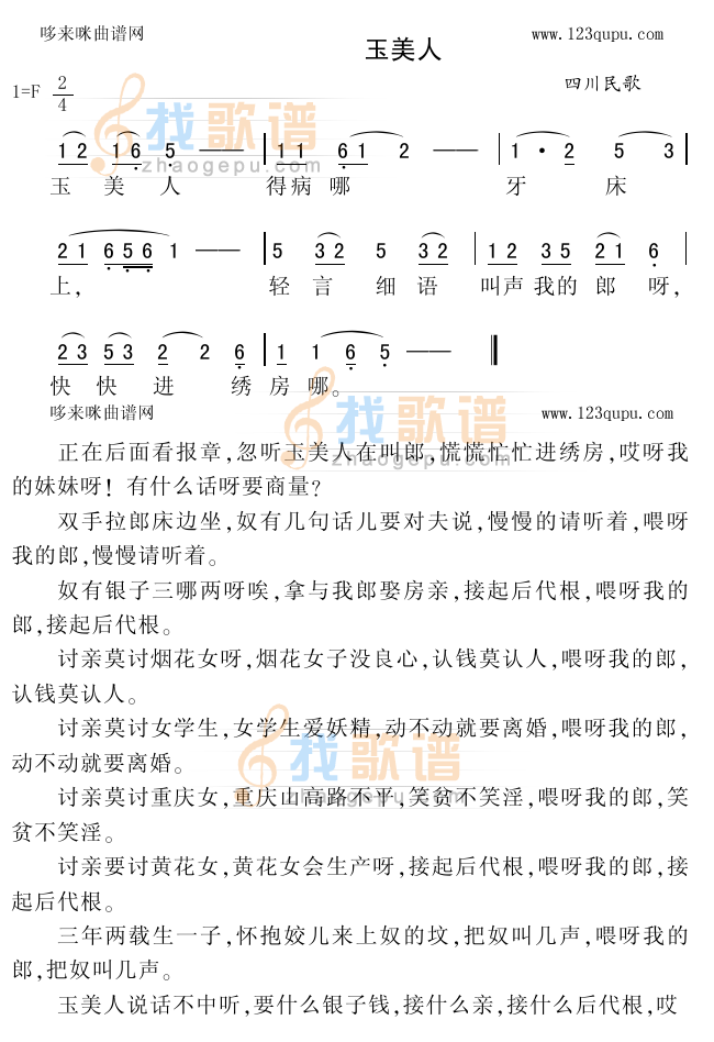 玉美人（四川民歌）