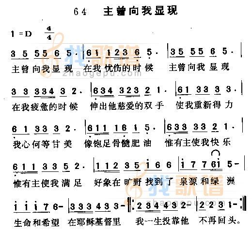 主曾向我显现