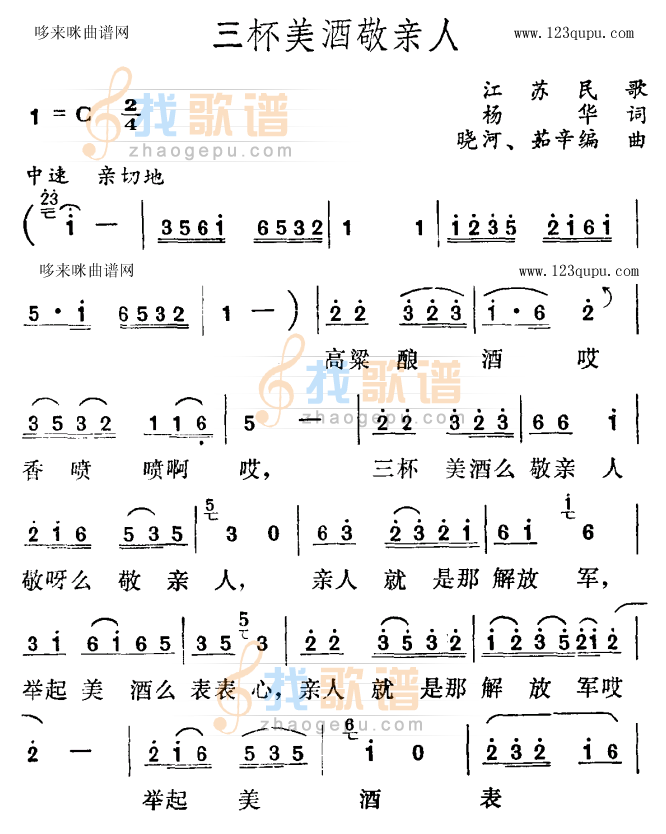 三杯美酒敬亲人（江苏民歌）