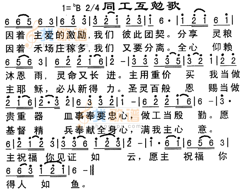 同工互勉歌