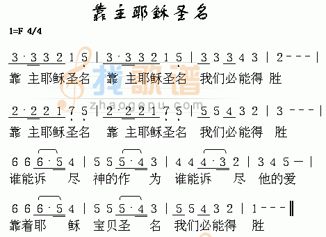 靠主耶稣圣名