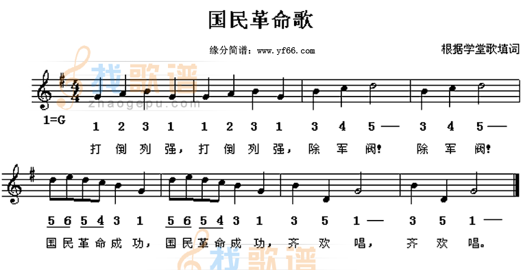 国民革命歌