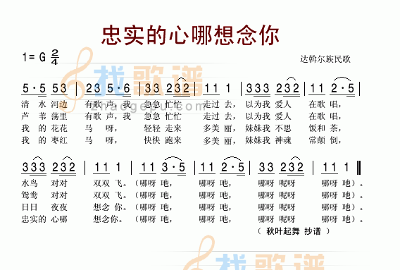 忠实的心哪想念你(达斡尔族民歌)