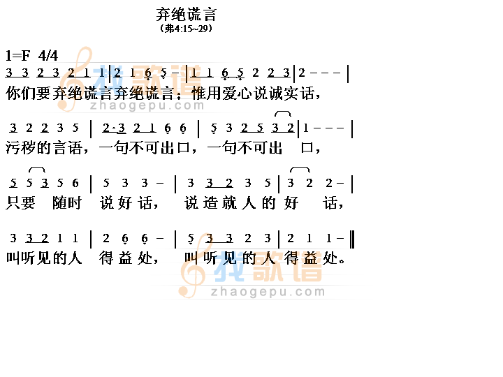 弃绝谎言