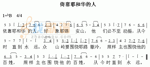 倚靠耶和华的人