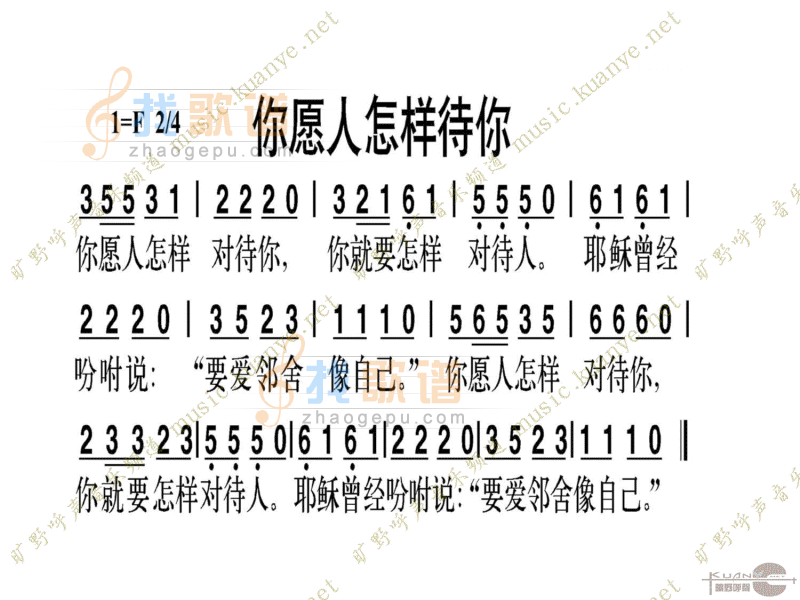 你愿人怎样待你