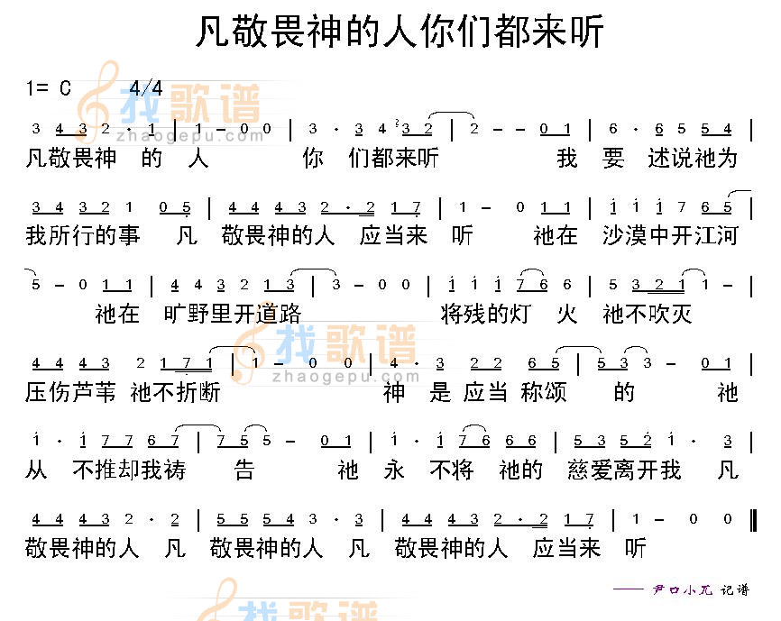 凡敬畏神的人你们都来听