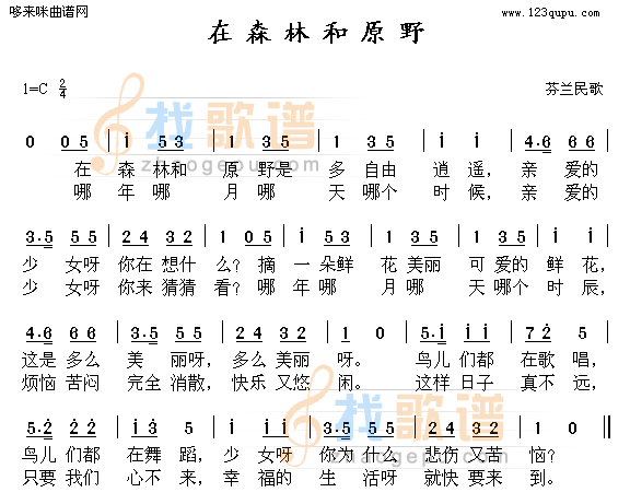 在森林和原野-芬兰民歌
