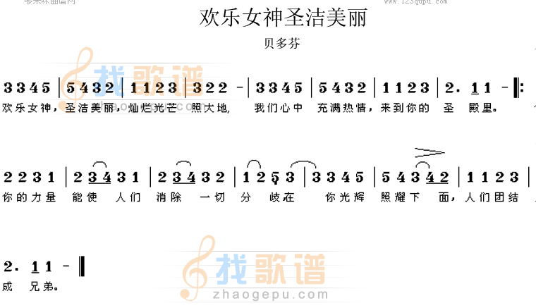 欢乐女神圣洁美丽(贝多芬)