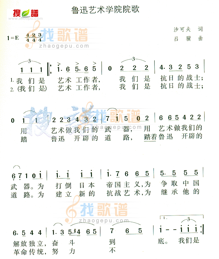 鲁迅艺术学院院歌