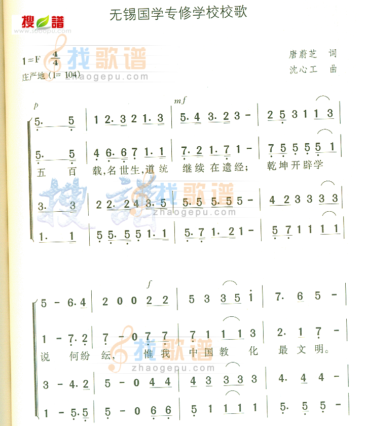 无锡国学专修学校校歌