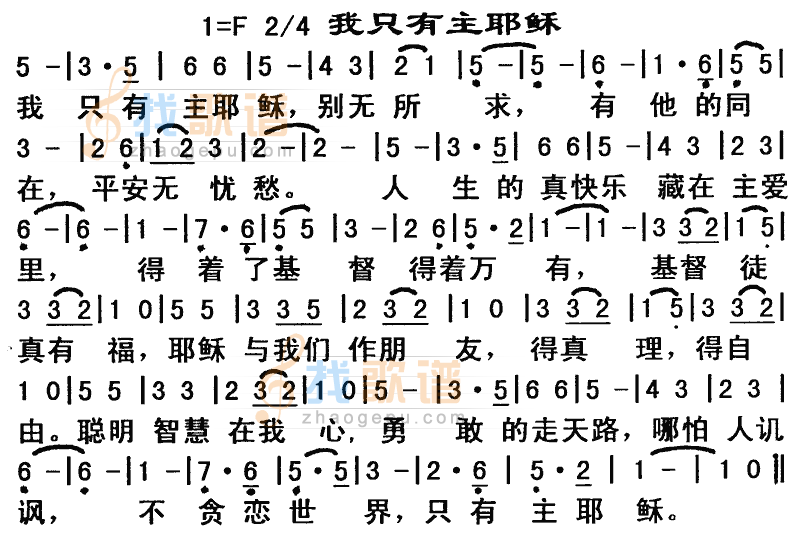 我只有主耶稣