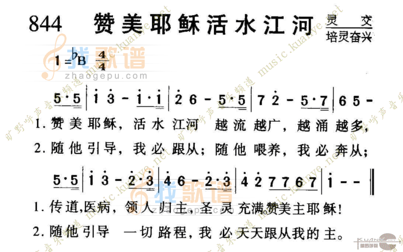 844赞美耶稣活水江河