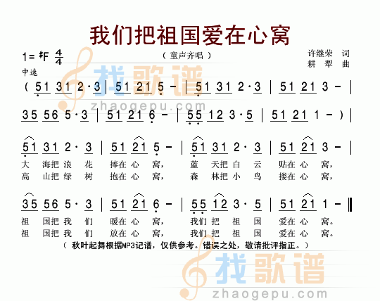 我们把祖国爱在心窝里