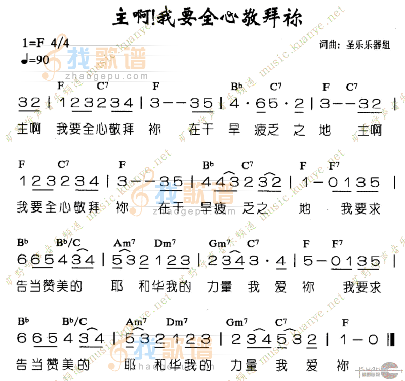 主啊！我要全心来敬拜你