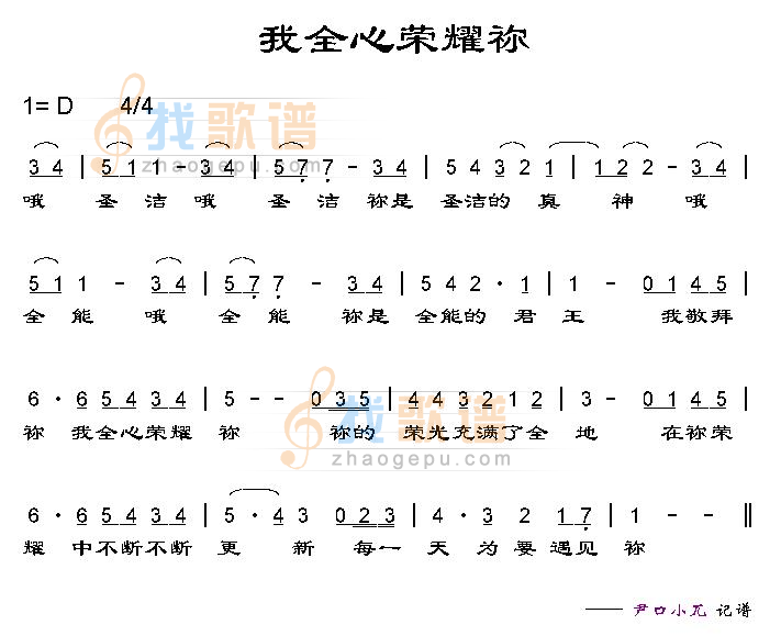 我全心荣耀你