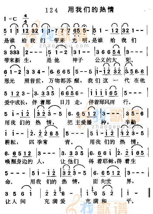 用我们的热情