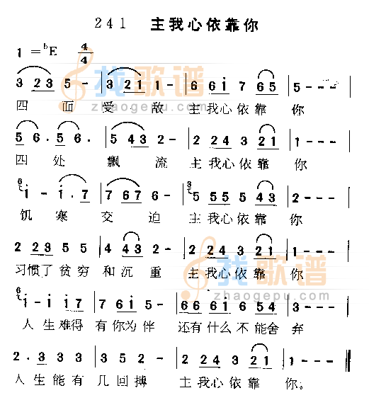主我心依靠你