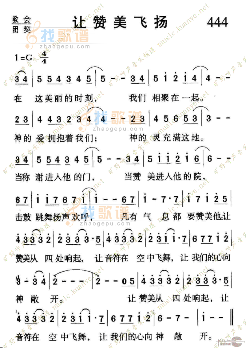 444让赞美飞扬