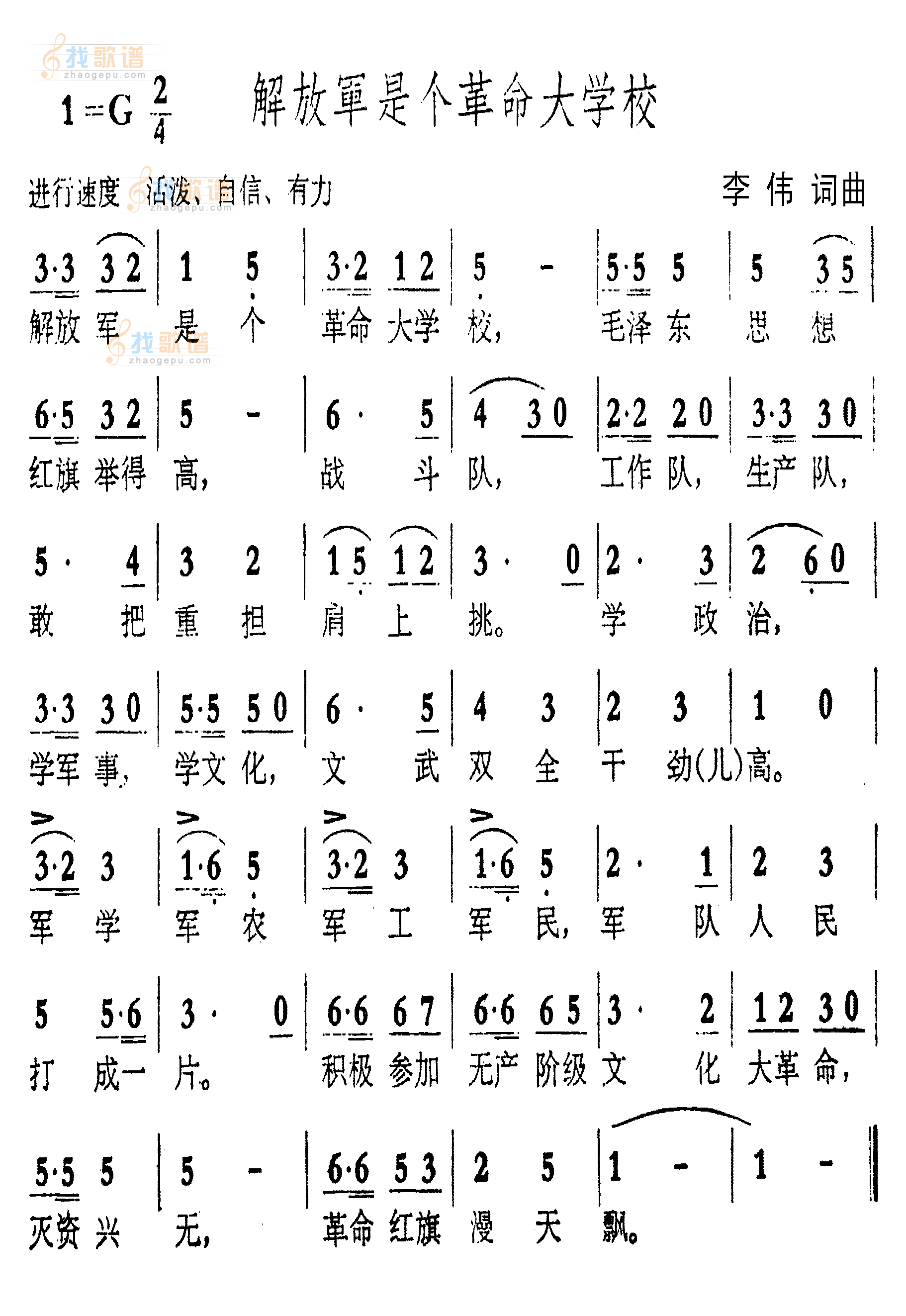 解放军是个革命大学校