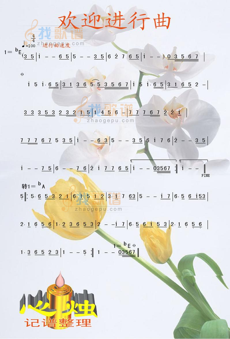 欢迎进行曲