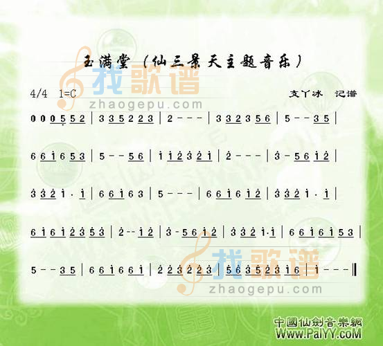 玉满堂