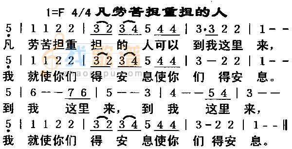 凡劳苦胆重担的人