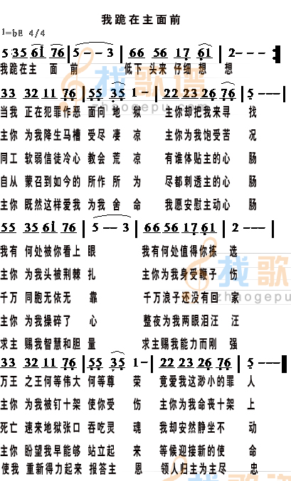 我跪在主面前