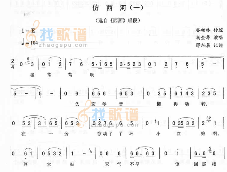 仿西河(一)：西厢唱段（二人转）
