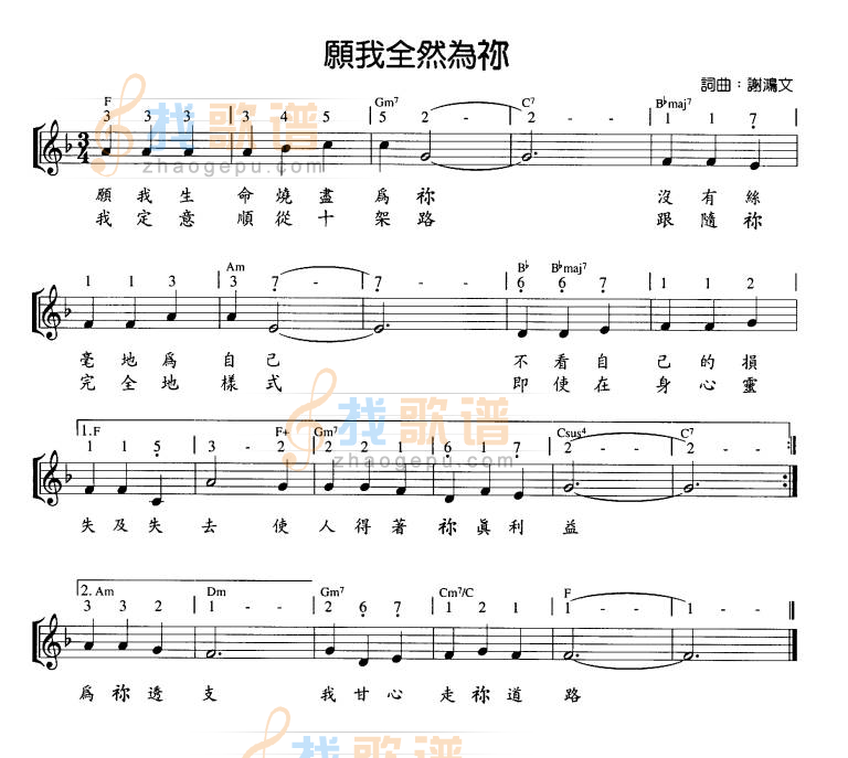 愿我全然为你
