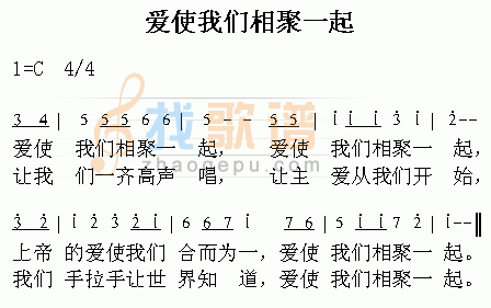 爱使我们相聚一起