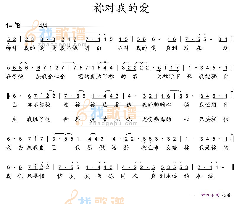 祢对我的爱