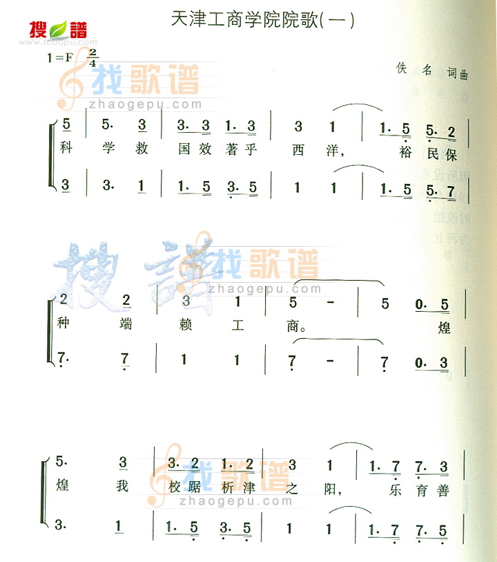 天津工商学院院歌(一)