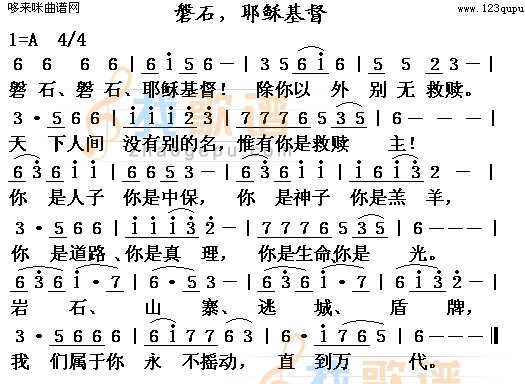 磐石,耶稣基督