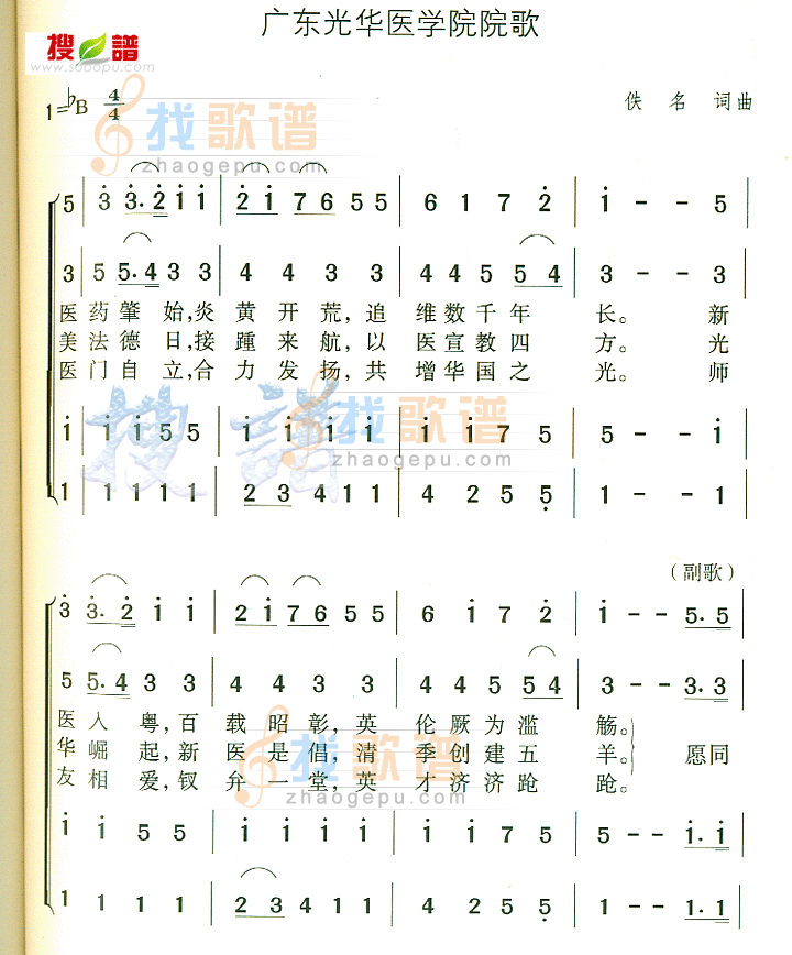 广东光华医学院院歌