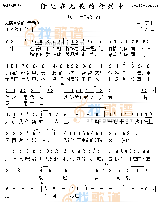 行进在无畏的行列中