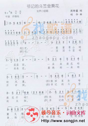 书记的斗笠金葵花（女声小组唱）