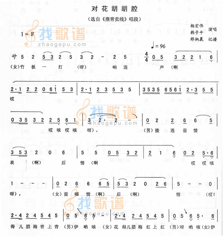 对花胡胡腔燕青卖线唱段（二人转）