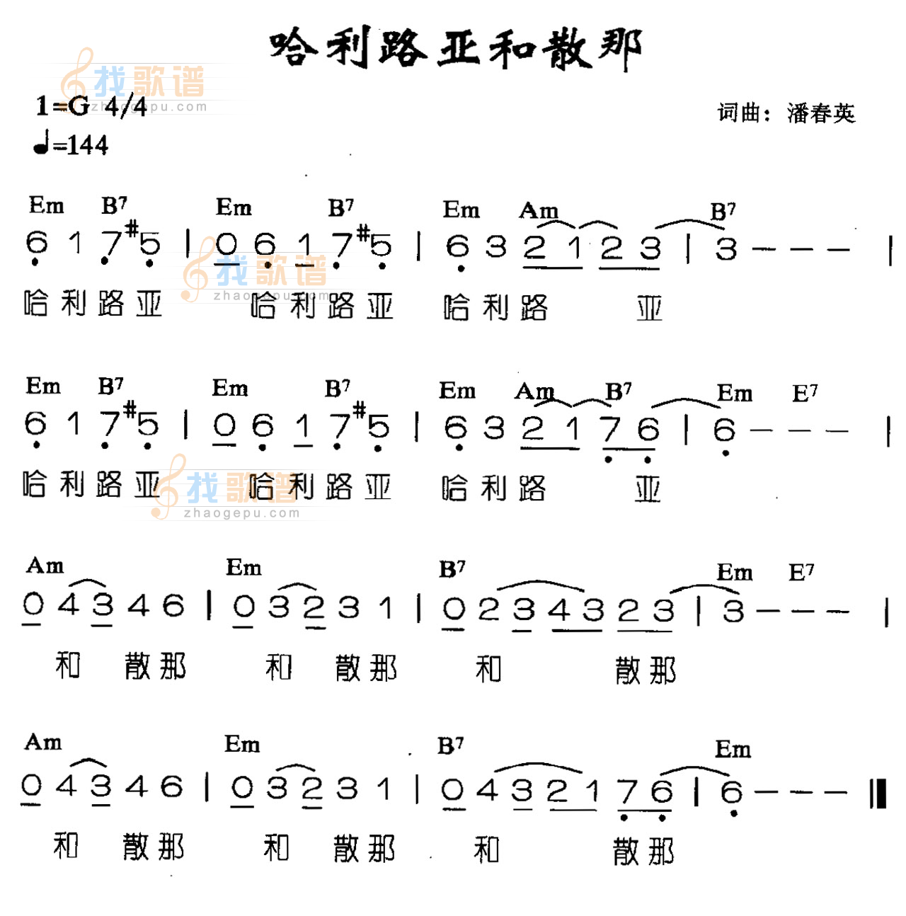 哈利路亚和散那