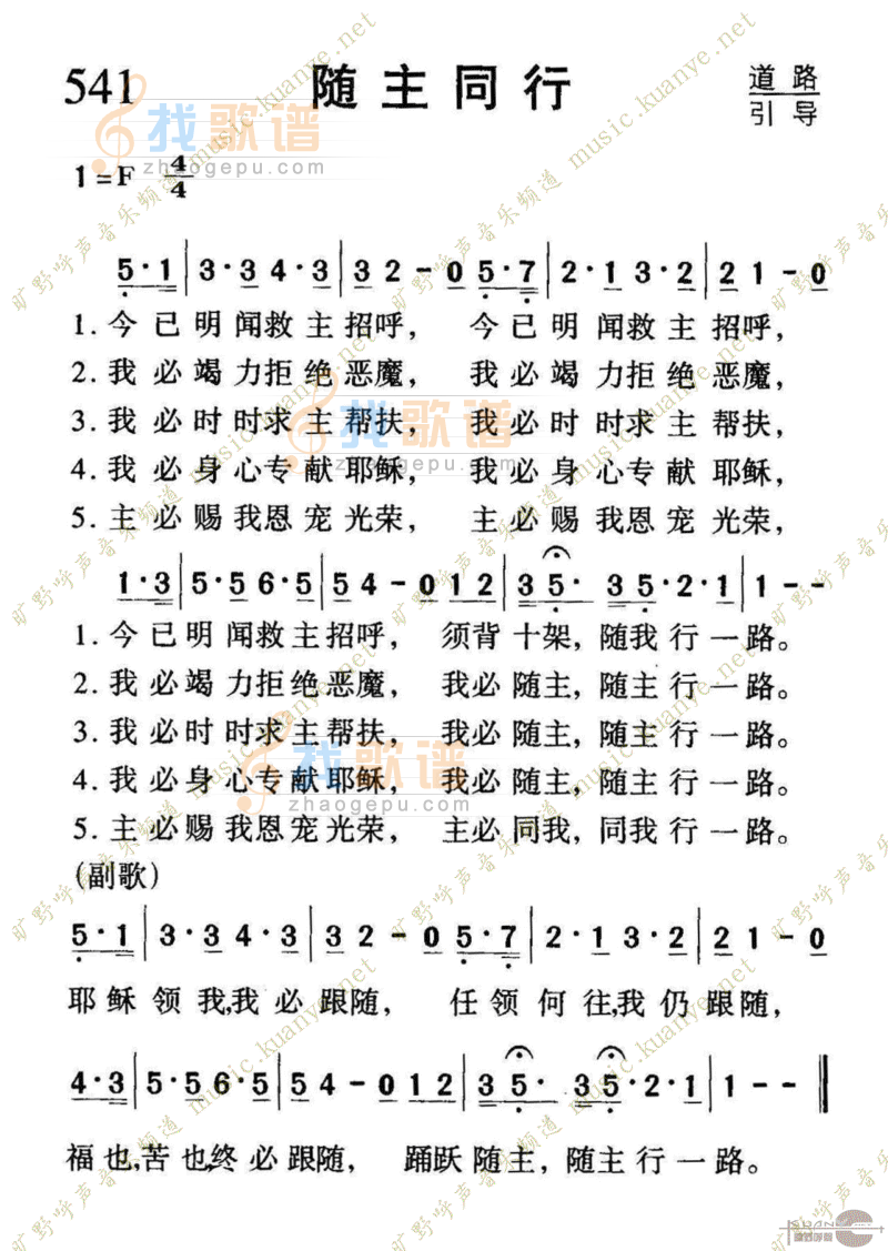 541随主同行