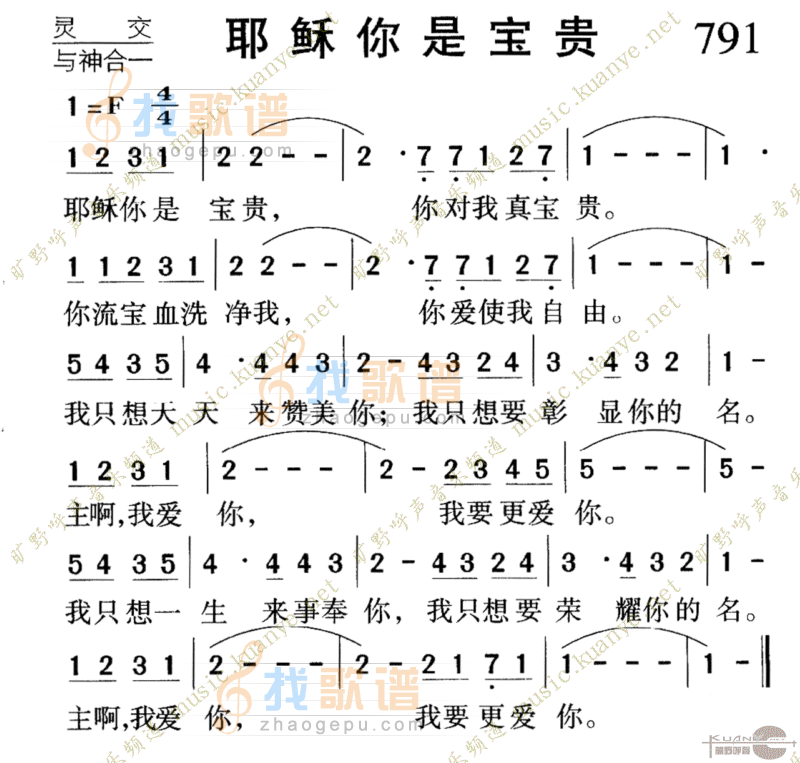 791耶稣你是宝贵