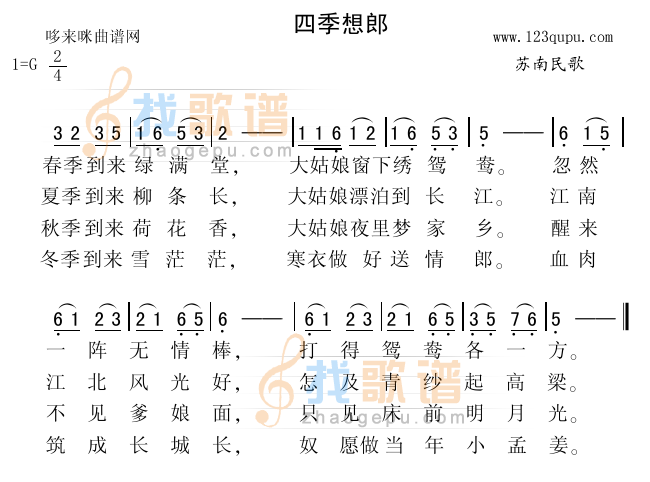 四季想郎（苏南民歌）