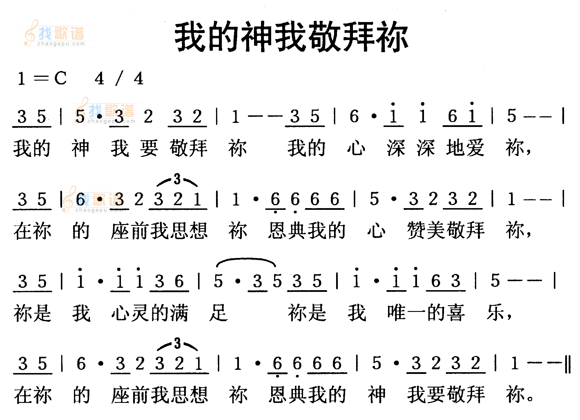 我的神，我敬拜你